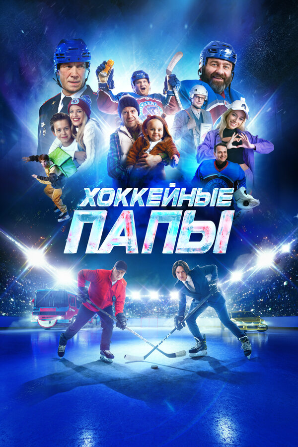 Хоккейные папы 2023 постер